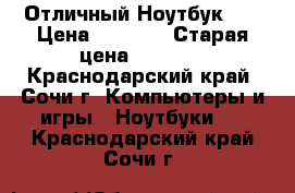 Отличный Ноутбук HP › Цена ­ 3 500 › Старая цена ­ 3 499 - Краснодарский край, Сочи г. Компьютеры и игры » Ноутбуки   . Краснодарский край,Сочи г.